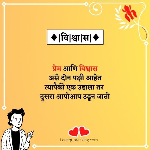 Vishwas Quotes In Marathi Vishwas Quotes In Marathi