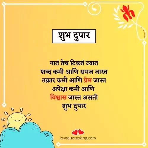शुभ दुपार मराठी संदेश