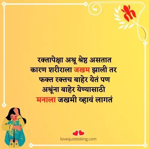 दुखी स्टेटस मराठी