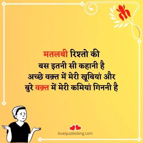 झूठे मतलबी रिश्ते शायरी