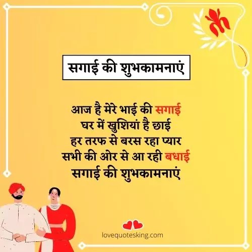 सगाई की शुभकामनाएं हिंदी