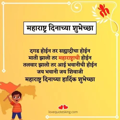 Maharashtra Day Wishes in Marathi