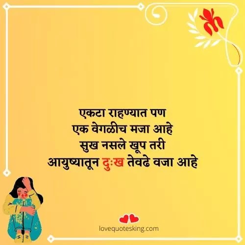दुखी मन स्टेटस मराठी
