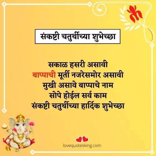 संकष्टी चतुर्थीच्या हार्दिक शुभेच्छा