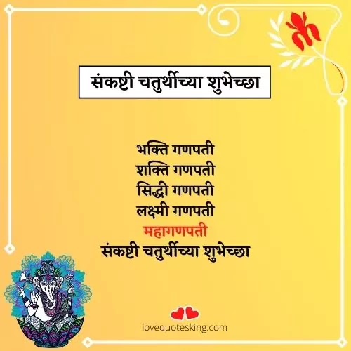 संकष्टी चतुर्थीच्या हार्दिक शुभेच्छा फोटो