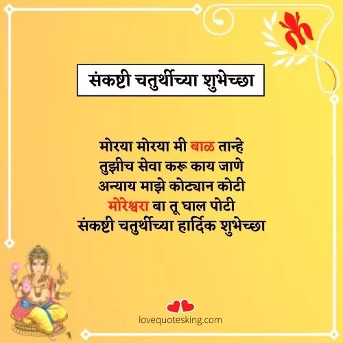 संकष्टी चतुर्थीच्या हार्दिक शुभेच्छा बॅनर