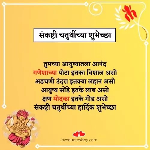 संकष्टी चतुर्थी च्या हार्दिक शुभेच्छा