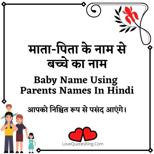 माता-पिता के नाम से बच्चे का नाम