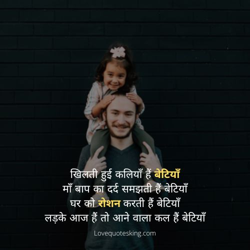 Daughter Shayari In Hindi