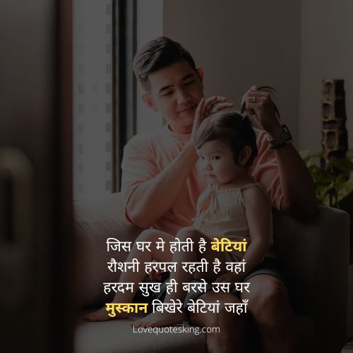 beti par shayari