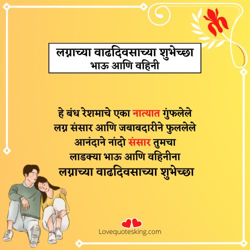 लग्नाच्या वाढदिवसाच्या शुभेच्छा भाऊ आणि वहिनी