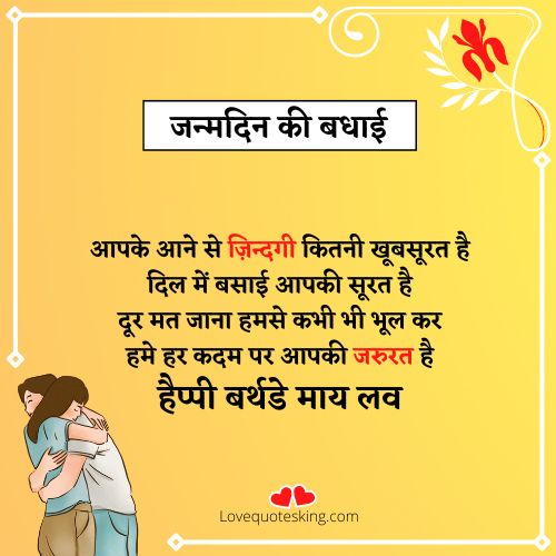 हार्ट टचिंग बर्थडे विशेस फॉर लवर इन हिंदी