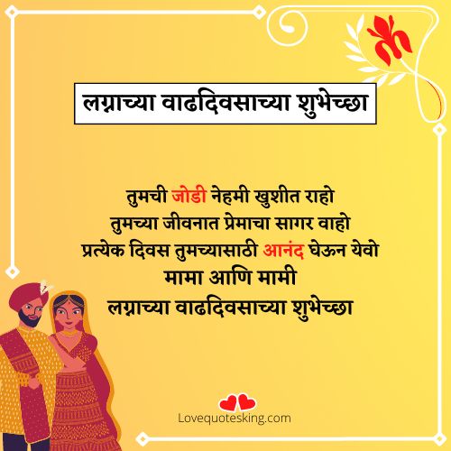mama and mami anniversary wishes in marathi