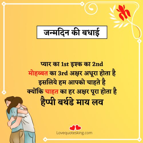 बर्थडे शायरी फॉर लवर इन हिंदी