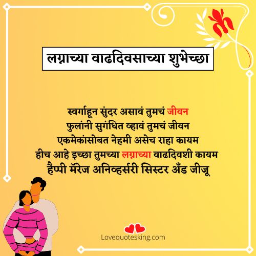लग्नाच्या वाढदिवसाच्या शुभेच्छा ताई आणि दाजी लग्नाच्या वाढदिवसाच्या शुभेच्छा ताई आणि दाजी