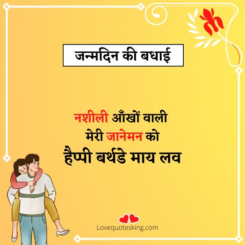 gf birthday wishes in hindi