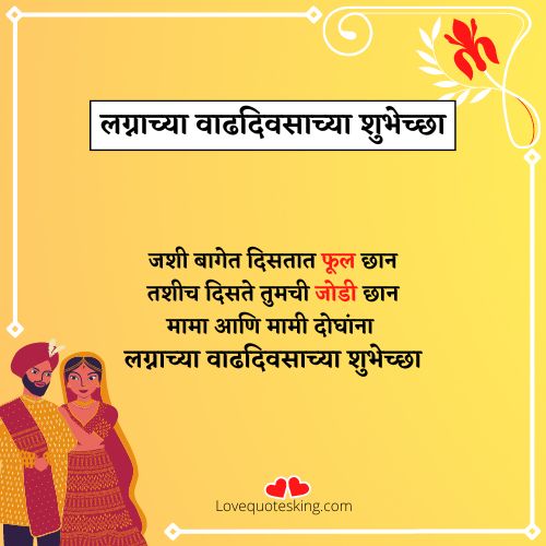 happy anniversary wishes for mama and mami in marathi