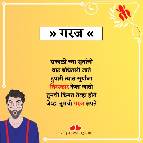 गरज संपली की स्टेटस गरज संपली की स्टेटस
