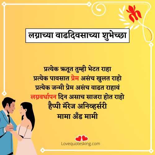 लग्नाच्या वाढदिवसाच्या शुभेच्छा मामा मामीला