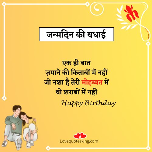 हार्ट टचिंग बर्थडे विशेस फॉर लवर इन हिंदी 2 line