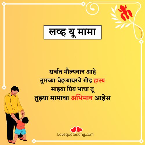 मामा भाचा स्टेटस मराठी मामा भाचा स्टेटस मराठी