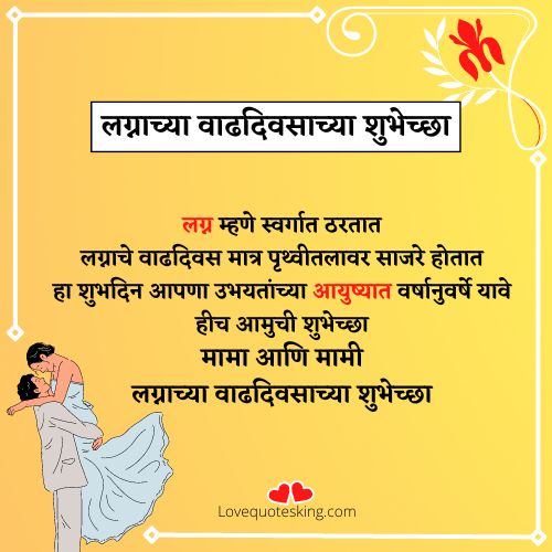 मामा मामीला लग्नाच्या वाढदिवसाच्या शुभेच्छा