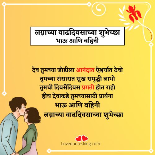 लग्नाच्या वाढदिवसाच्या शुभेच्छा भाऊ आणि वहिनी