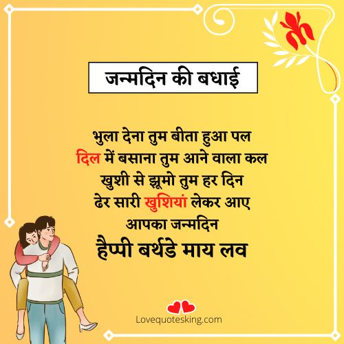 romantic बर्थडे शायरी फॉर लवर