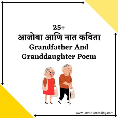 आजोबा आणि नात कविता