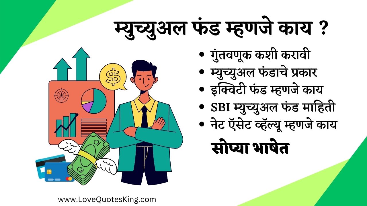 म्युच्युअल फंड म्हणजे काय