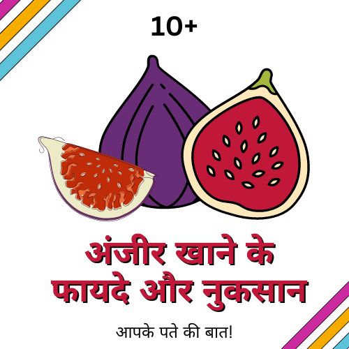 अंजीर खाने के फायदे
