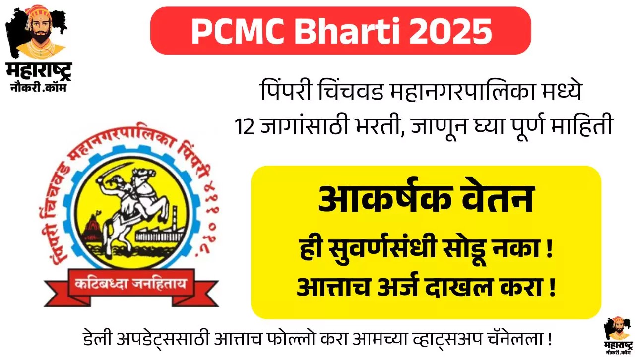 PCMC Bharti 2025